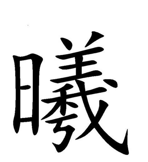 曦名字意思|曦字取名的含义是什么